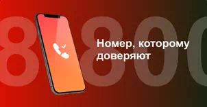 Многоканальный номер 8-800 от МТС в Белорецке 